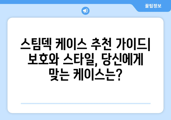 스팀덱 케이스 추천 가이드| 보호와 스타일, 당신에게 맞는 케이스는? | 스팀덱, 케이스, 추천, 보호, 스타일