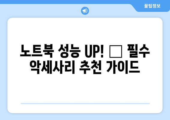 노트북 성능 UP! 💻  필수 노트북 악세사리 추천 가이드 | 생산성, 휴대성, 디자인