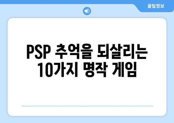 PSP 게임 추천| 나만의 추억을 되살려줄 명작 게임 10선 | 추억, 레트로 게임, 플레이스테이션 포터블, PSP 게임 목록