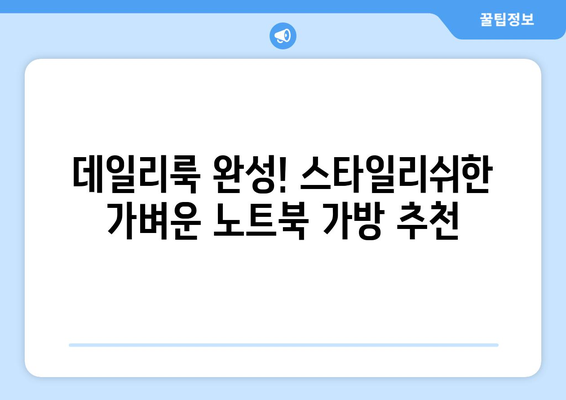가벼운 노트북 가방 가격 비교| 10만원 이하 추천 제품 5가지 | 가벼운 백팩, 노트북 가방 추천, 저렴한 가방