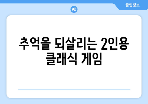 닌텐도 스위치 2인용 게임 추천| 친구와 함께 즐기는 최고의 게임 10가지 | 닌텐도 스위치, 2인 플레이, 추천 게임, 친구와 함께