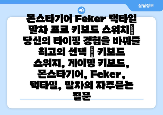 몬스타기어 Feker 택타일 말차 프로 키보드 스위치| 당신의 타이핑 경험을 바꿔줄 최고의 선택 | 키보드 스위치, 게이밍 키보드, 몬스타기어, Feker, 택타일, 말차